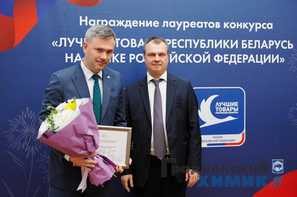 3-лауреаты конкурса Лучшие товары Республики Беларусь на рынке Российской Федерации .jpg